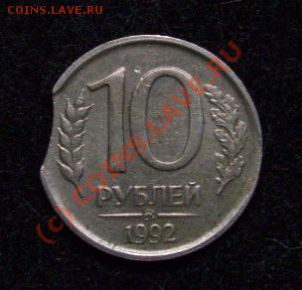 10 рублей 1992 ммд - 101_1451
