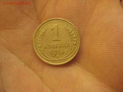 1 копейка 1926 --------------- 13.04.14, в 22.10 - IMG_1158.JPG