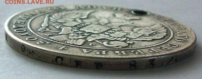 1 рубль 1841 г. с отверстием (до 13-04-2014 в 22:00) - 100_9552.JPG