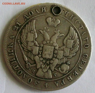 1 рубль 1841 г. с отверстием (до 13-04-2014 в 22:00) - 100_9550.JPG