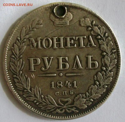 1 рубль 1841 г. с отверстием (до 13-04-2014 в 22:00) - 100_9549.JPG