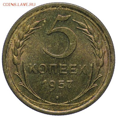 5 копеек 1957 штемпельный 14.04. - 23:00 - QA1A4264.JPG