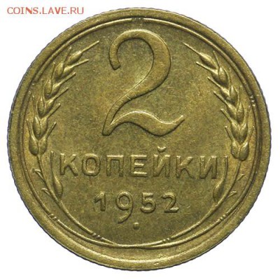 2 копейки 1952 штемпельные 14.04 - 23:00 - QA1A4276.JPG