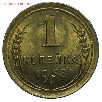 1 копейка 1938 штемпельная люкс 14.04. - 23:00 - QA1A4278.JPG