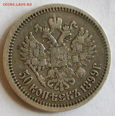 50 коп. 1899 (АГ) г. (до 13-04-2014 в 22:00) - 100_9554.JPG