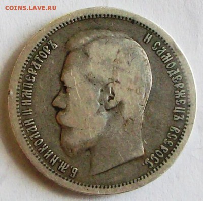 50 коп. 1899 (АГ) г. (до 13-04-2014 в 22:00) - 100_9553.JPG