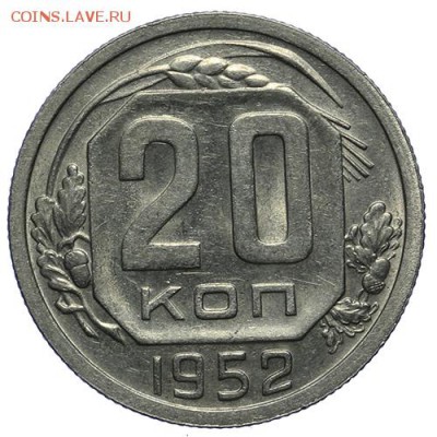 20 копеек 1952 штемпельные 14.04. - 23:00 - QA1A4268.JPG