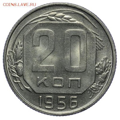 20 копеек 1956 штемпельные 14.04. - 23:00 - QA1A4266.JPG