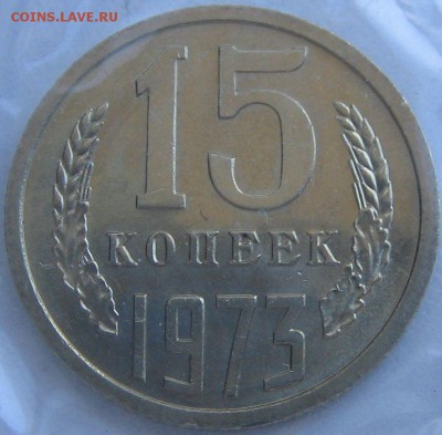 15 копеек 1973 UNC до 12.01.14 до 22-00 мск - IMG_8601.JPG