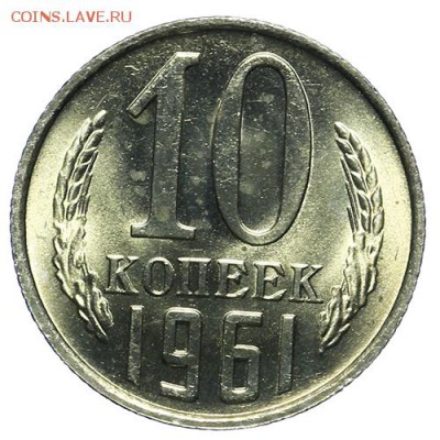 10 копеек 1961 штемпельная люкс 14.04. - 23:00 - QA1A4284.JPG