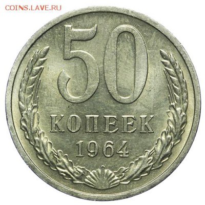 50 копеек 1964 штемпельные люкс 14.04. - 23:00 - QA1A4282.JPG