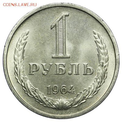 1 рубль 1964 штемпельный люкс 14.04. - 23:00 - QA1A4280.JPG