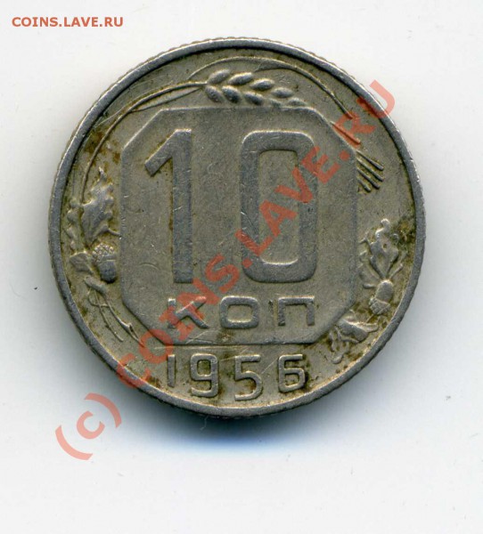 10 копеек 1956 16 лент - img562