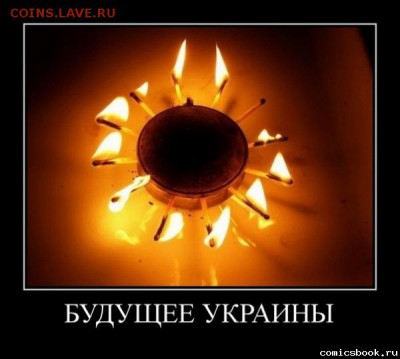 Ну а теперь про Украину - спички-газ