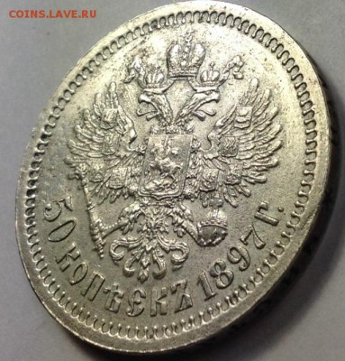 50 копеек 1897 год Предпродажная - image