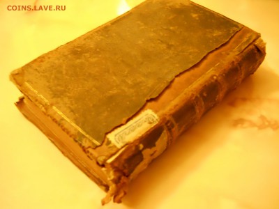 Старинные книги (1758 - 1914 года) Оценка - DSCN0061.JPG