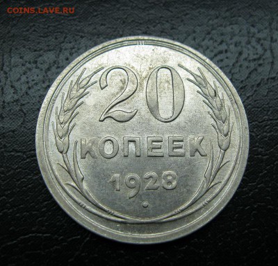 20 копеек 1928г.Штемпельный блеск.№2 до10.04.2014г. в 22:40м - IMG_7746.JPG