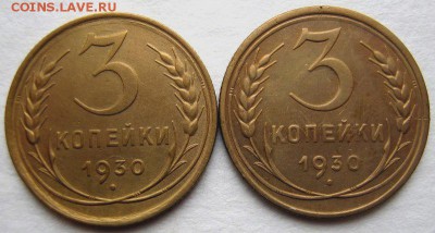 3 копейки 1930 года ( 2 шт.) до 13.04.2014 г. до 22.00 - 3-30 реверс.JPG
