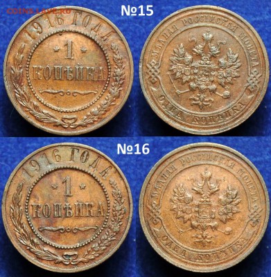 Лот - 1 копейка 1915-16г. и 2 копейки 1916г.(26шт.) - 1коп1916_8