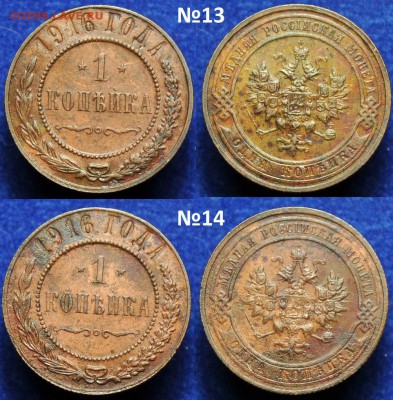 Лот - 1 копейка 1915-16г. и 2 копейки 1916г.(26шт.) - 1коп1916_7