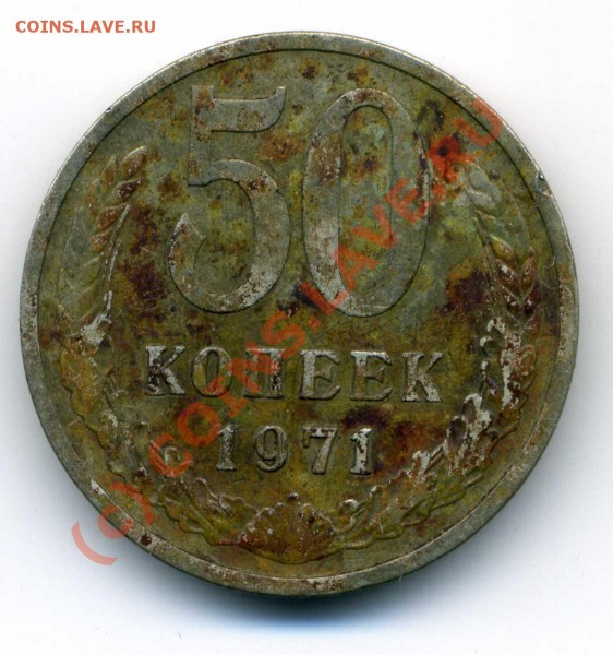 20 копеек 1976, 50 копеек 1971 - img561