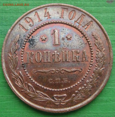 1 КОПЕЙКА 1914 С БЛЕСКОМ - ДО 10 АПРЕЛЯ 2014 22.00 - 1k1914r