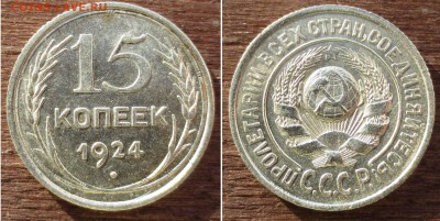 15 КОПЕЕК 1924 СОСТОЯНИЕ! - 10 АПРЕЛЯ 2014 22.00 - 15k1924_f1