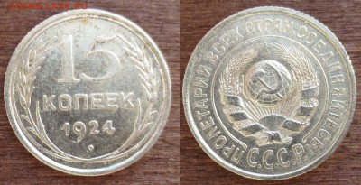 15 КОПЕЕК 1924 СОСТОЯНИЕ! - 10 АПРЕЛЯ 2014 22.00 - 15k1924_f2