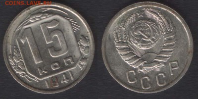 15 КОПЕЕК 1941 ШТЕМПЕЛЬНАЯ - 10 АПРЕЛЯ 2014 22.00 - 15k1941