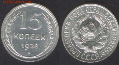 15 КОПЕЕК 1928 UNC! - 10 АПРЕЛЯ 2014 22.00 - 15K1928_UNC