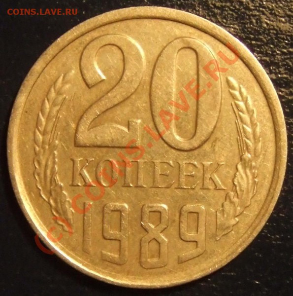 20 копеек 1989 - 1..