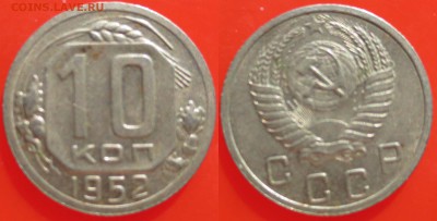 10 КОПЕЕК 1952+1956 - 10 АПРЕЛЯ 2014 22.00 - 10k1952