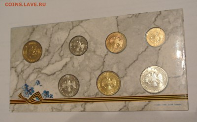 Набор 50 лет Победы, 1995 год Оценка - 50-3