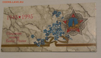 Набор 50 лет Победы, 1995 год Оценка - 50