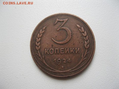 3 копейки1924г. до 12.04.2014г. в 22:30 мск. - IMG_4583.JPG