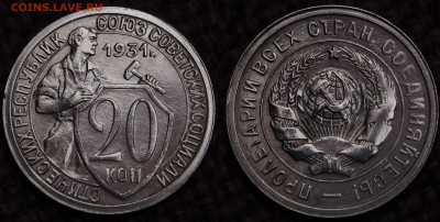 20 КОПЕЕК 1931,32 ХОРОШИЕ! до 13.04.14 - IMGP3670.JPG