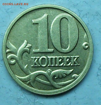 10коп 2004м шт В (ЮК) редкая 10апр 22-00мск - 117_0167.JPG