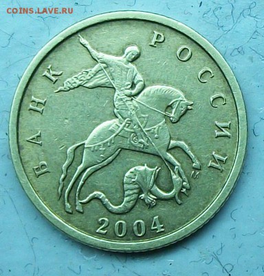 10коп 2004м шт В (ЮК) редкая 10апр 22-00мск - 117_0164.JPG