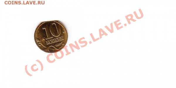 10 копеек - 10 брак.JPG