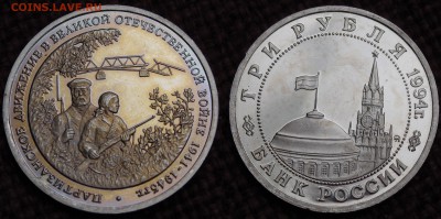3 РУБЛЯ 1994 ПАРТИЗАНЫ ПРУФ ДО 13.04.14 - IMGP3697.JPG