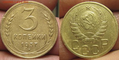 3 копейки 1937 узлы Д оценка - 37d