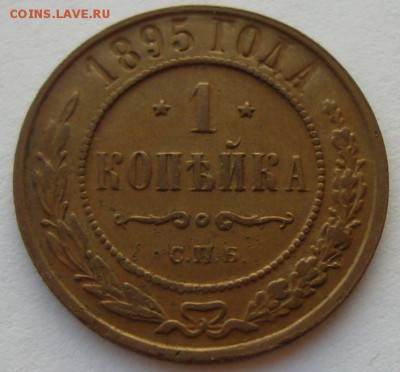 1 копейка 1895, состояние!!! 14.04.2014 - P1100428.JPG