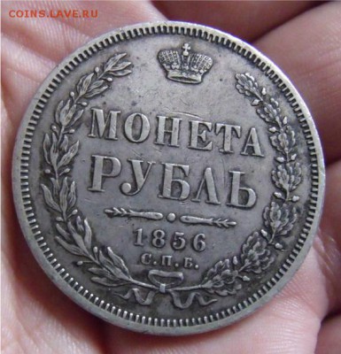 рубль 1856 год СПБ ФБ - 32f3c281c3e7bb55adab9609cf1401d0