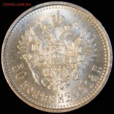 50 копеек 1914 ВС штемпельные, предпродажная - Фото_5.JPG