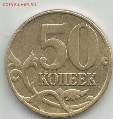 50 коп 2005м по ЮК-шт.Л  : АС-В4 РЕДКАЯ - 50 копеек 2005г м по АС спецкат шт-В4