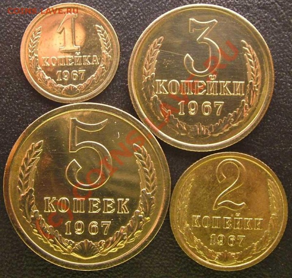 1, 2, 3 и 5 копеек 1967 - наборные - до 04.12.2008 21:30 - 1235-1967-bu-r