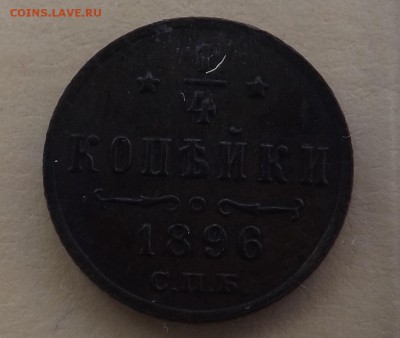 4 копейки 1877 года СПБ - 1896