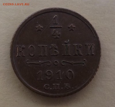4 копейки 1877 года СПБ - 1910