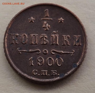 4 копейки 1877 года СПБ - 1900