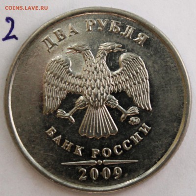 2 рубля 2009г. ммд шт ? - IMG_1370.JPG